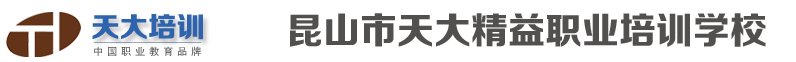 昆山市天大精益职业培训学校天大培训